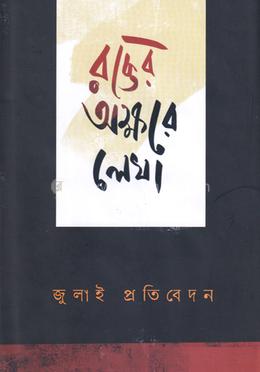 রক্তের অক্ষরে লেখা জুলাই প্রতিবেদন image