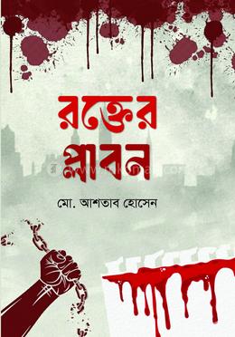 রক্তের প্লাবন image