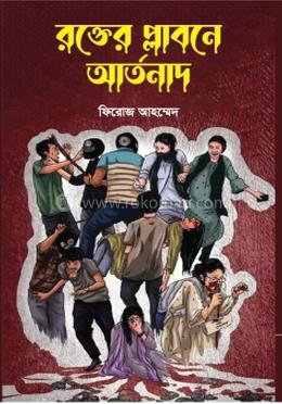 রক্তের প্লাবনে আর্তনাদ