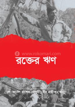 রক্তের ঋণ