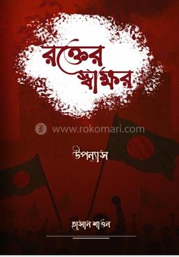 রক্তের স্বাক্ষর image