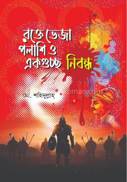 রক্তেভেজা পলাশি ও একগুচ্ছ নিবন্ধ image