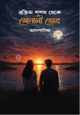 রক্তিম শপথ থেকে সোনালী ভোর image