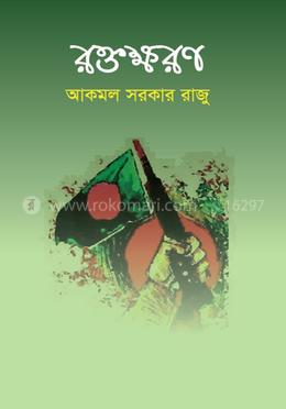 রক্তক্ষরণ