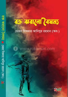 রক্ত ঝরানো বৈষম্য