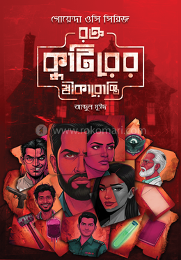 রক্ত কুটিরের স্বীকারোক্তি image