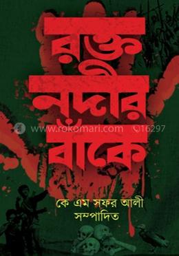 রক্ত নদীর বাঁকে