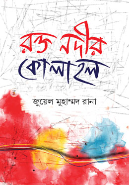 রক্ত নদীর কোলাহল image