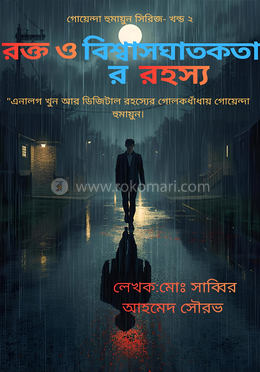 রক্ত ও বিশ্বাসঘাতকতার রহস্য image