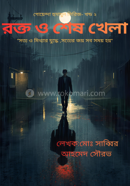 রক্ত ও শেষ খেলা