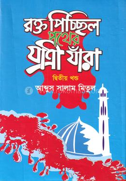 রক্ত পিচ্ছিল পথের যাত্রী যাঁরা - দ্বিতীয় খণ্ড image