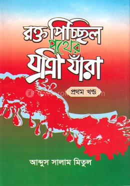 রক্ত পিচ্ছিল পথের যাত্রী যাঁরা - প্রথম খণ্ড