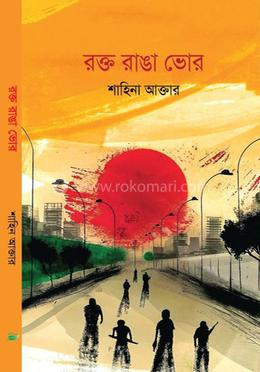 রক্ত রাঙা ভোর