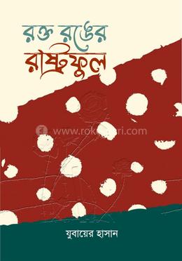 রক্ত রঙের রাষ্ট্রফুল