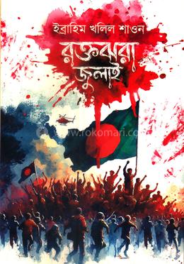 রক্তঝরা জুলাই image