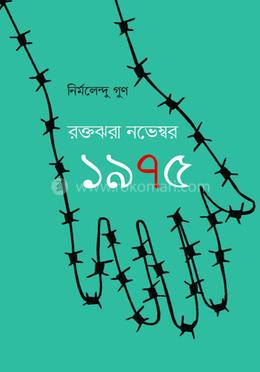 রক্তঝরা নভেম্বর ১৯৭৫ image