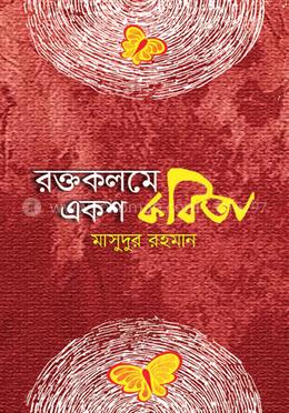 রক্তকলমে একশ কবিতা