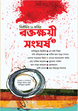 রক্তক্ষয়ী সংঘর্ষ ১ image