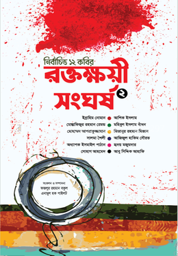 রক্তক্ষয়ী সংঘর্ষ-২