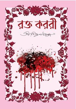 রক্তকরবী