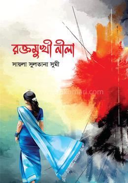 রক্তমুখী নীলা