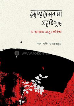 রক্তপরদেশনামা সনেটগুচ্ছ ও অন্যান্য মাসুমকবিতা