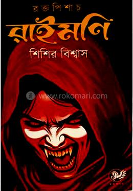 রক্তপিশাচ রাইমণি