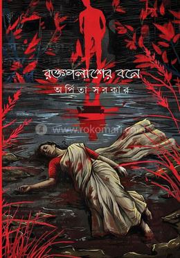 রক্তপলাশের বনে