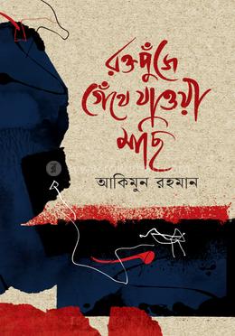 রক্তপুঁজে গেঁথে যাওয়া মাছি image