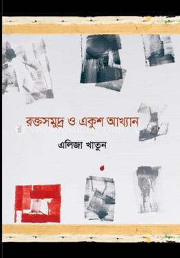 রক্তসমুদ্র ও একুশ আখ্যান