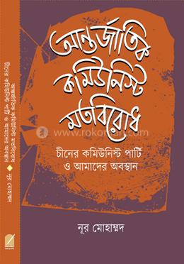 আন্তর্জাতিক কমিউনিস্ট মতবিরোধ চীনের কমিউনিস্ট পার্টি ও আমাদের অবস্থান