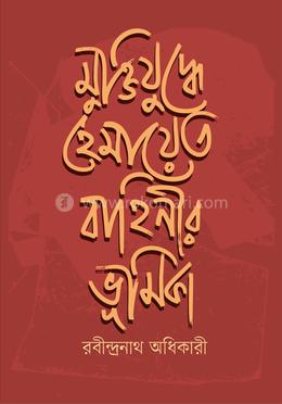 মুক্তিযুদ্ধে হেমায়েত বাহিনীর ভূমিকা 