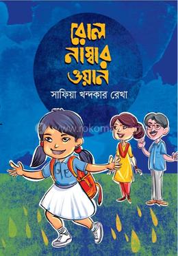 রোল নাম্বার ওয়ান