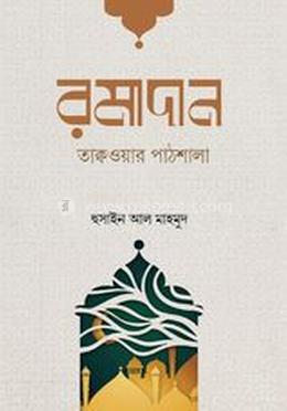 রমাদান তাক্বওয়ার পাঠশালা 