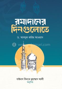 রমাদানের দিনগুলোতে image
