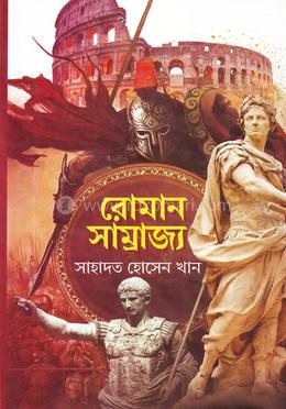 রোমান সাম্রাজ্য