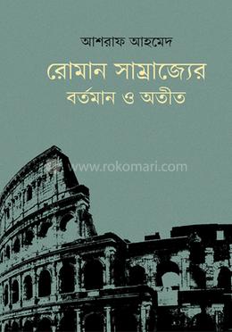 রোমান সাম্রাজ্যের বর্তমান ও অতীত image