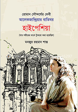 রোমান সৌন্দর্যের দেবী আলেকজান্দ্রিয়ার বাতিঘর হাইপেশিয়া