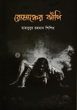 রোমাঞ্চের ঝাঁপি image
