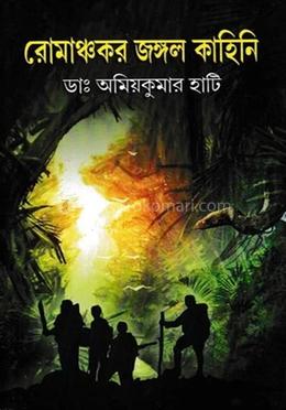 রোমাঞ্চকর জঙ্গল কাহিনী