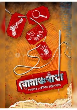রোমাঞ্চগাঁথা