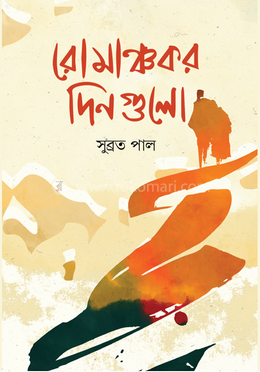 রোমাঞ্চকর দিনগুলো image