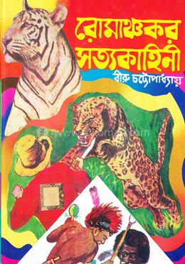 রোমাঞ্চকর সত্য কাহিনী image