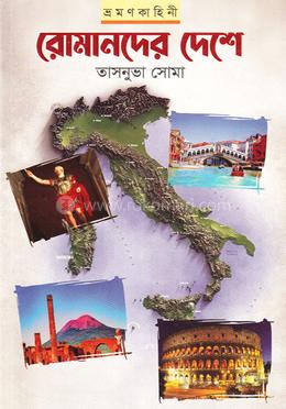 রোমানদের দেশে image