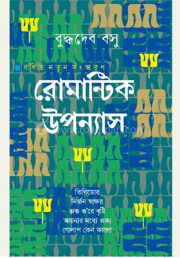 রোমান্টিক উপন্যাস image