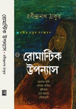 রোমান্টিক উপন্যাস image