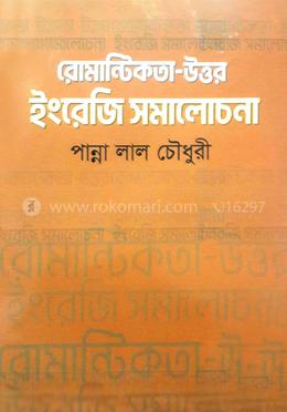 রোমান্টিকতা- উত্তর ইংরেজি সমালোচনা 