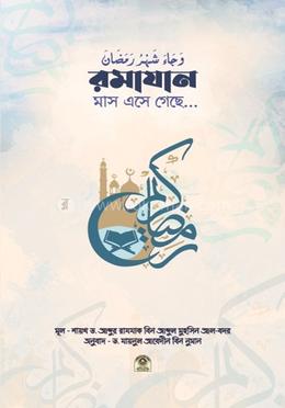 রমাদান এসে গেছে... image
