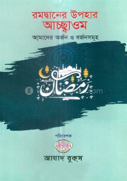 রমদ্বানের উপহার আচ্ছ্বাওম আমাদের অর্জন ও বর্জনসমূহ