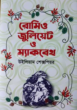 রোমিও জুলিয়েট ও ম্যাকবেথ 